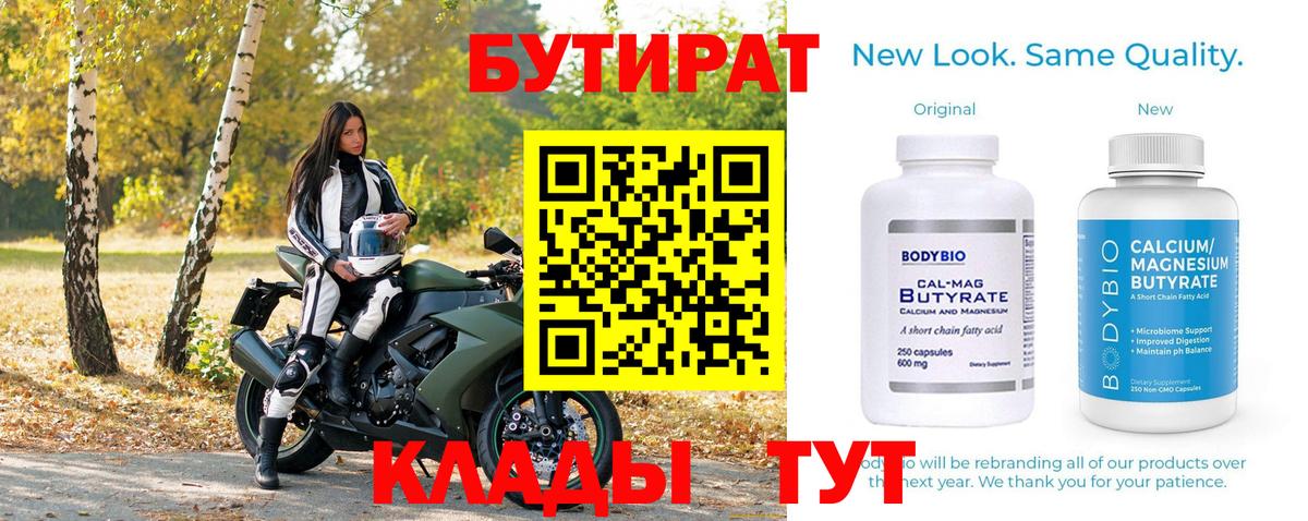Кумертау  Бутират бутандиол  Вход с VPN 